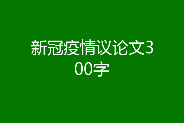 新冠疫情议论文300字