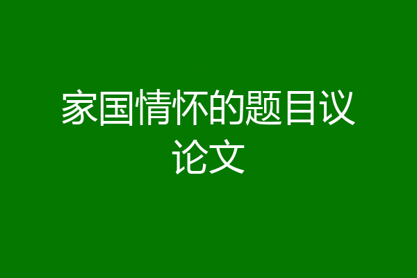 家国情怀的题目议论文