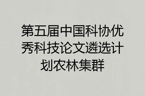第五届中国科协优秀科技论文遴选计划农林集群