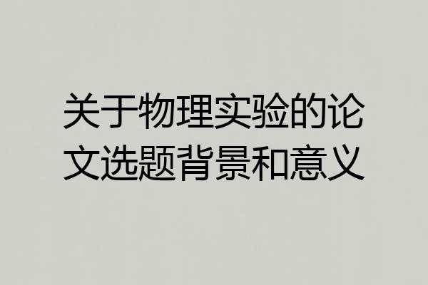 关于物理实验的论文选题背景和意义