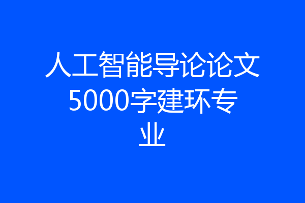 人工智能导论论文5000字建环专业