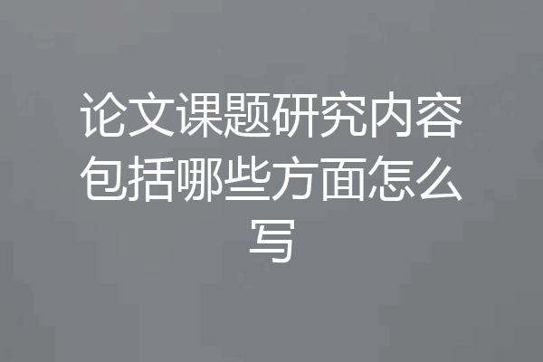 论文课题研究内容包括哪些方面怎么写