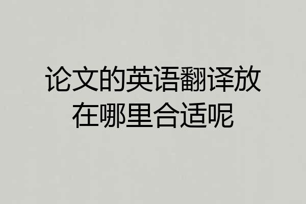论文的英语翻译放在哪里合适呢