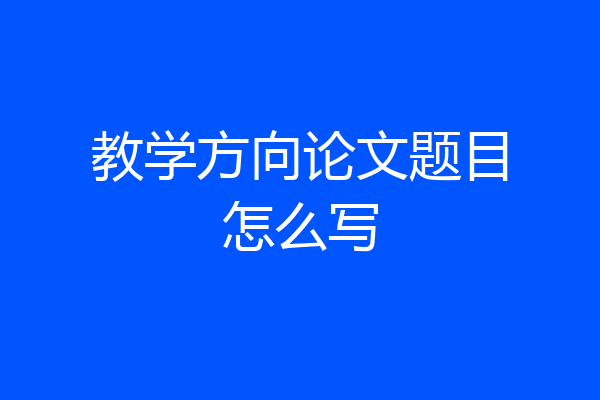 教学方向论文题目怎么写