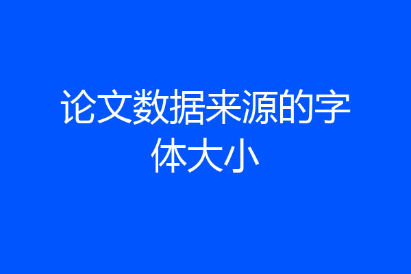 论文数据来源的字体大小