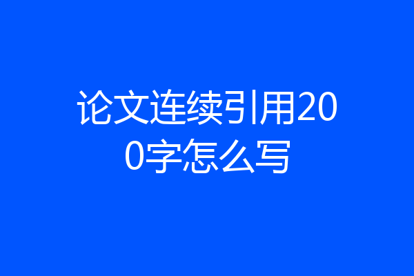 论文连续引用200字怎么写
