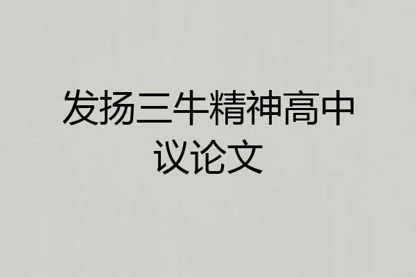 发扬三牛精神高中议论文