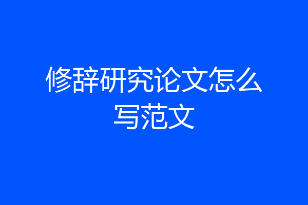 修辞研究论文怎么写范文