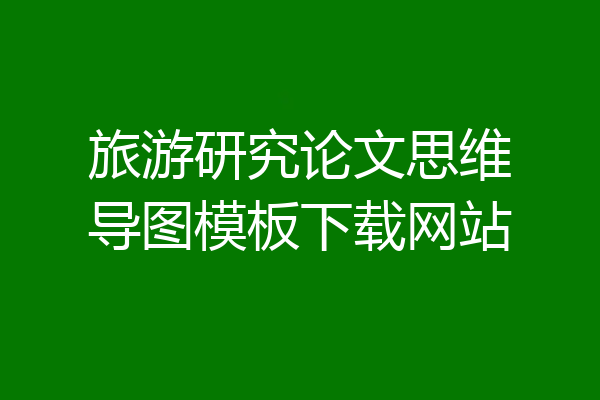 旅游研究论文思维导图模板下载网站