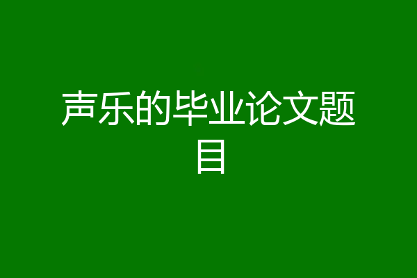声乐的毕业论文题目
