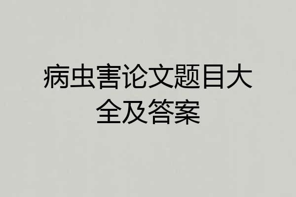 病虫害论文题目大全及答案