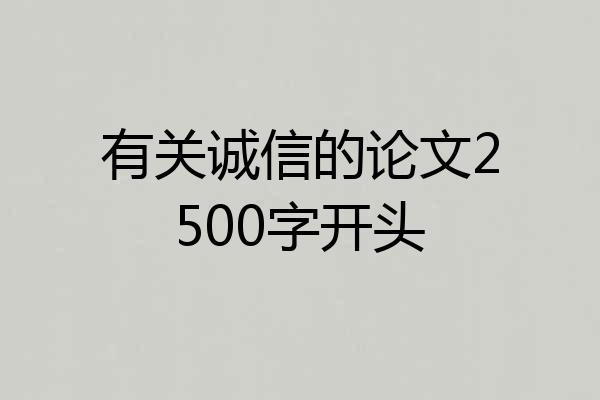 有关诚信的论文2500字开头