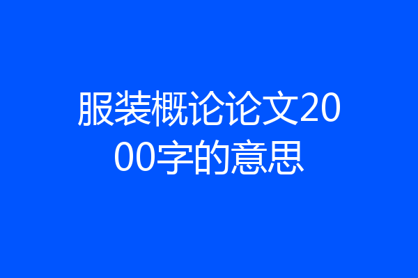 服装概论论文2000字的意思