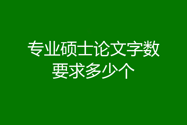 专业硕士论文字数要求多少个