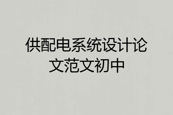 供配电系统设计论文范文初中