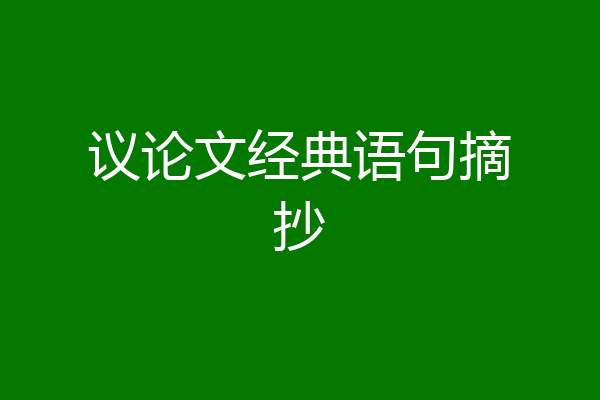 议论文经典语句摘抄