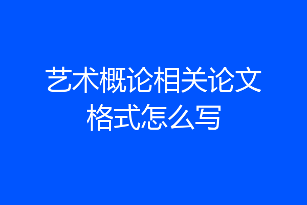 艺术概论相关论文格式怎么写