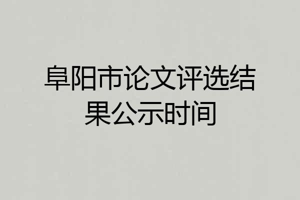 阜阳市论文评选结果公示时间