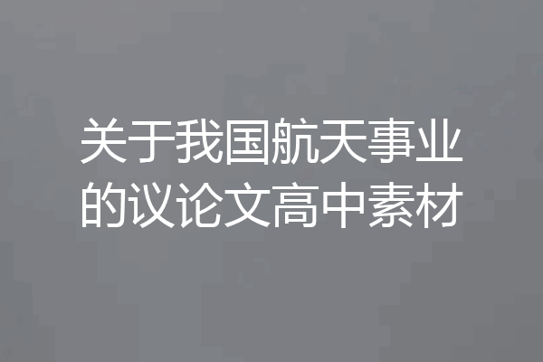 关于我国航天事业的议论文高中素材