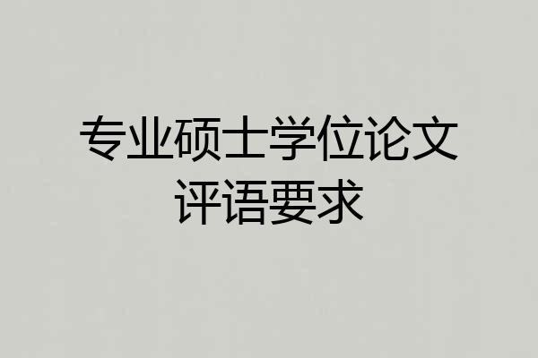 专业硕士学位论文评语要求