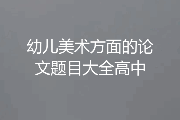 幼儿美术方面的论文题目大全高中