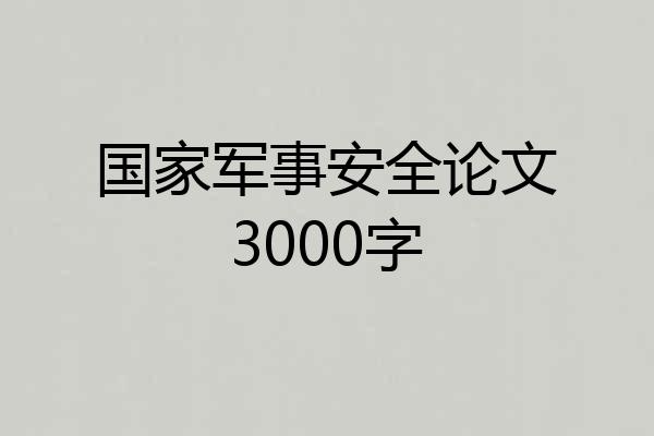 国家军事安全论文3000字