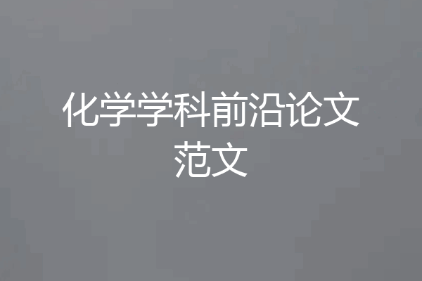 化学学科前沿论文范文