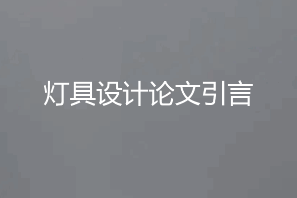 灯具设计论文引言