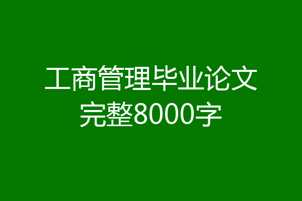 工商管理毕业论文完整8000字