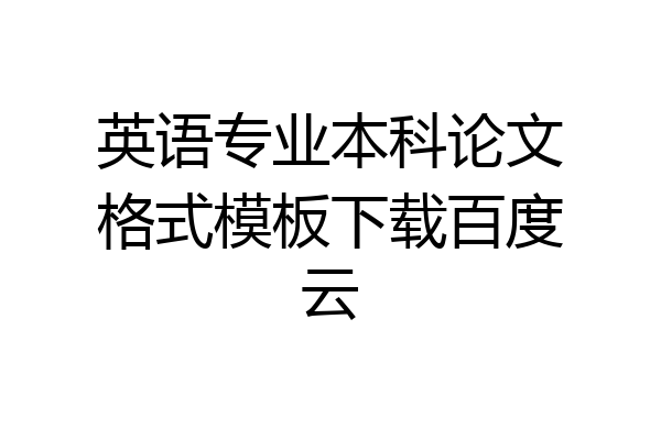 英语专业本科论文格式模板下载百度云