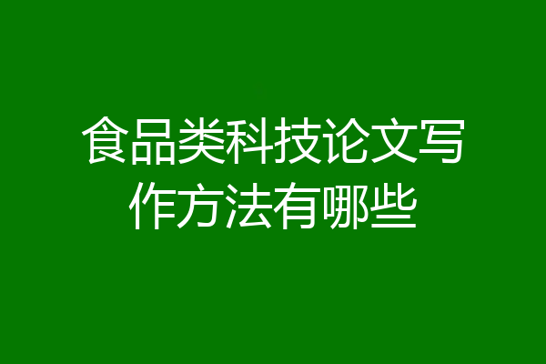 食品类科技论文写作方法有哪些