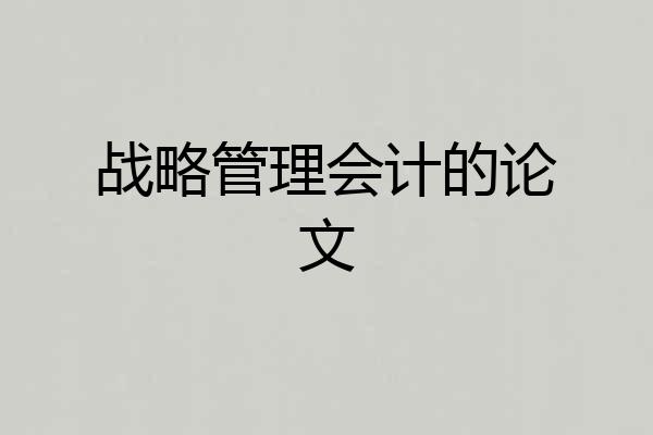 战略管理会计的论文