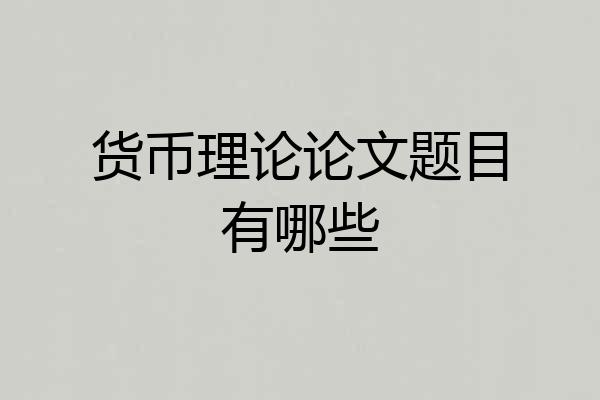 货币理论论文题目有哪些