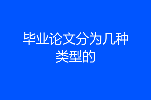 毕业论文分为几种类型的