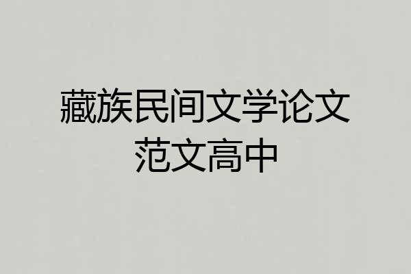 藏族民间文学论文范文高中