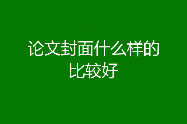论文封面什么样的比较好