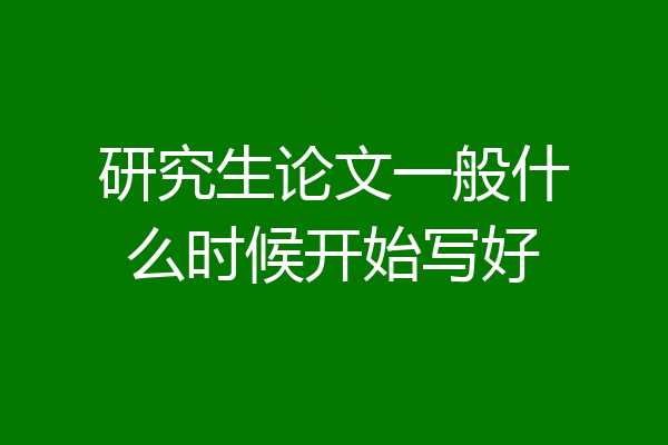 研究生论文一般什么时候开始写好