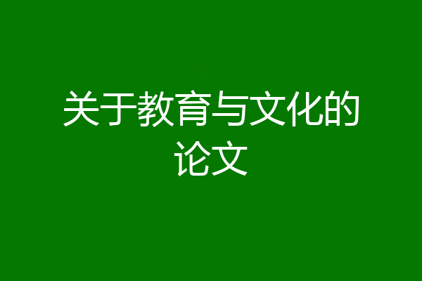 关于教育与文化的论文