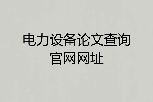 电力设备论文查询官网网址