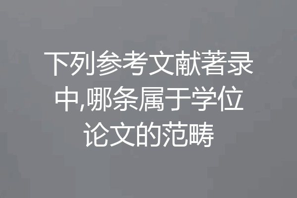 下列参考文献著录中,哪条属于学位论文的范畴