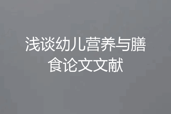 浅谈幼儿营养与膳食论文文献