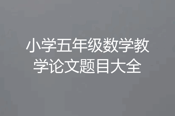 小学五年级数学教学论文题目大全