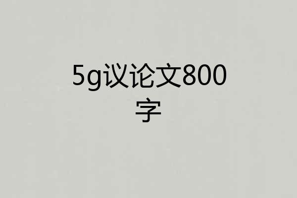5g议论文800字