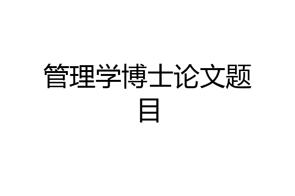 管理学博士论文题目