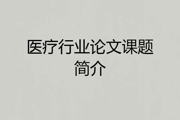 医疗行业论文课题简介