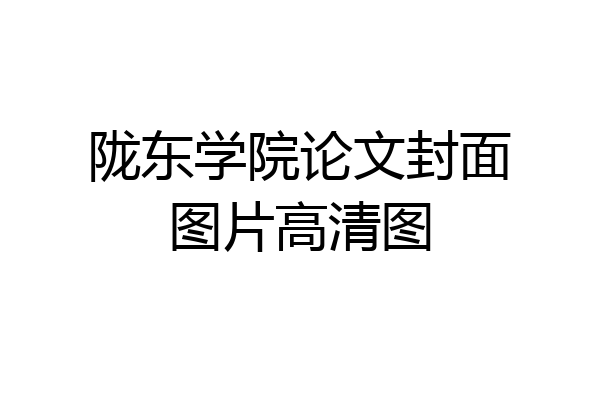 陇东学院论文封面图片高清图