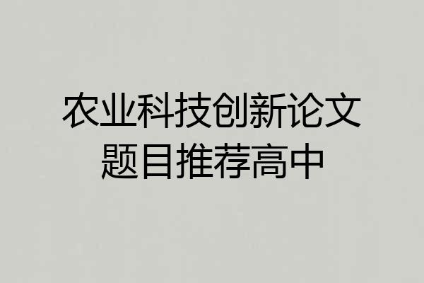 农业科技创新论文题目推荐高中