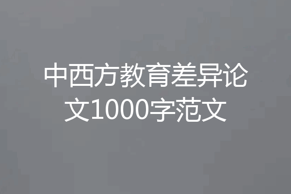 中西方教育差异论文1000字范文
