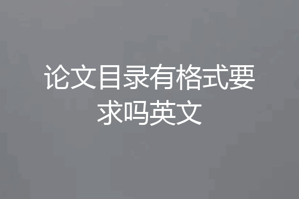 论文目录有格式要求吗英文