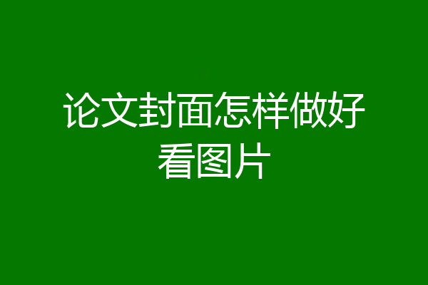 论文封面怎样做好看图片